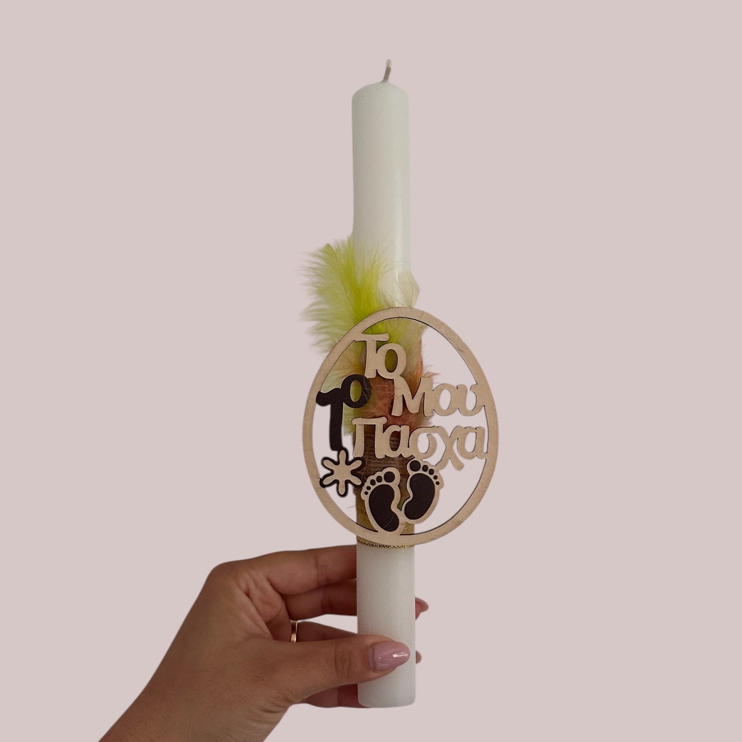 Λαμπάδα - Το πρώτο μου πάσχα