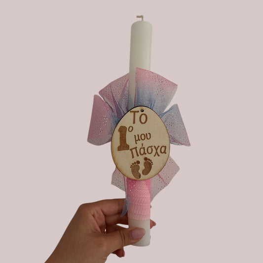 Λαμπάδα - Το πρώτο μου πάσχα