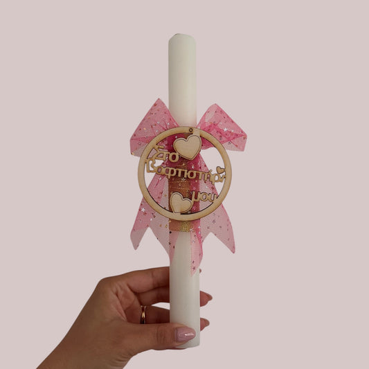 Λαμπάδα - Στο βαφτιστήρι μου